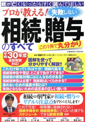 プロが教える！失敗しない相続・贈与のすべて 親がなくなったらすぐ読んでほしい 平成30年度最新税制対応！ COSMIC MOOK