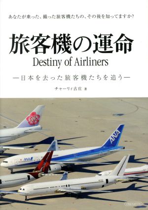 旅客機の運命 日本を去った旅客機たちを追う イカロスMOOK