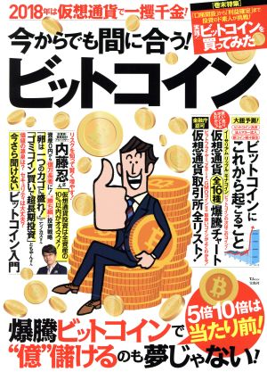 今からでも間に合う！ビットコイン 2018年は仮想通貨で一攫千金！ TJ MOOK