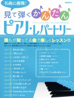 名曲に挑戦！見て弾くかんたんピアノ・レパートリー 誰もが知ってる曲で楽しくレッスン!!