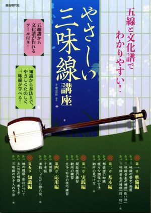 やさしい三味線講座 五線と文化譜でわかりやすい！