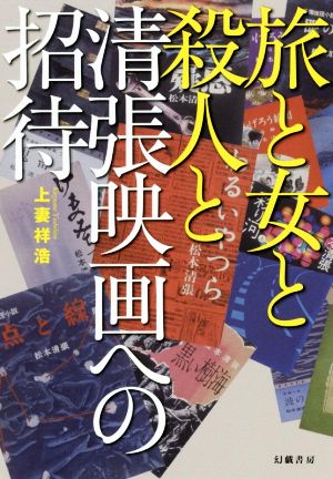 旅と女と殺人と 清張映画への招待