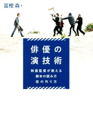 俳優の演技術 映画監督が教える脚本の読み方 役の作り方