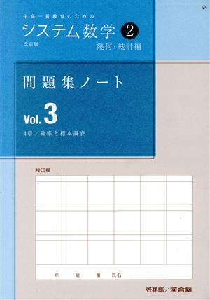 システム数学2 問題集ノート幾何・統計編 改訂版(Vol.3) 中高一貫教育のための