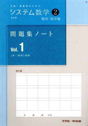 システム数学2 問題集ノート幾何・統計編 改訂版(Vol.1) 中高一貫教育のための