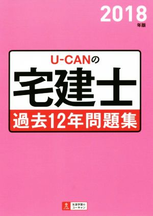 U-CANの宅建士 過去12年問題集(2018年版)