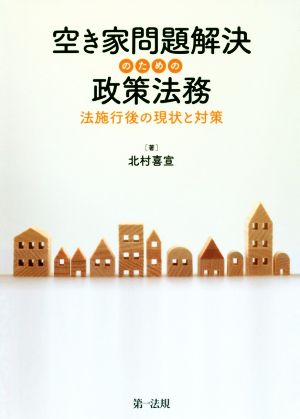 空き家問題解決のための政策法務 法施行後の現状と対策