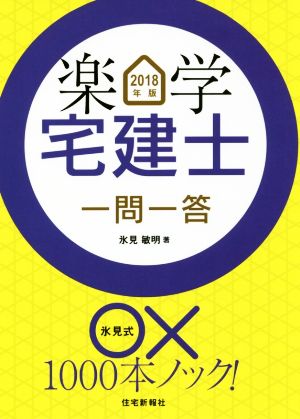 楽学宅建士 一問一答(2018年版)