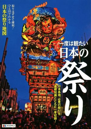 一度は観たい日本の祭り ひと目でわかる日本の祭り地図付き！