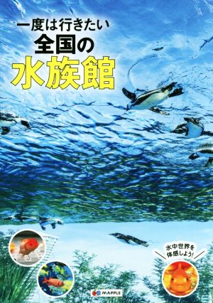 一度は行きたい 全国の水族館