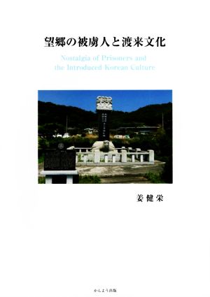 望郷の被虜人と渡来文化