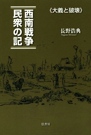 西南戦争 民衆の記 大義と破壊