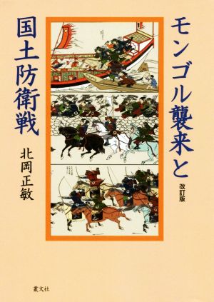 モンゴル襲来と国土防衛戦 改訂版