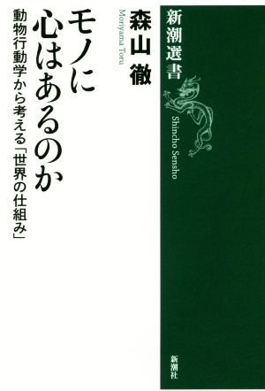 モノに心はあるのか 動物行動学から考える「世界の仕組み」 新潮選書