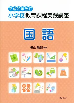 小学校教育課程実践講座 国語(平成29年改訂)