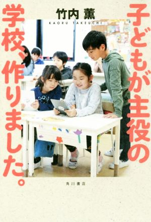 子どもが主役の学校、作りました。