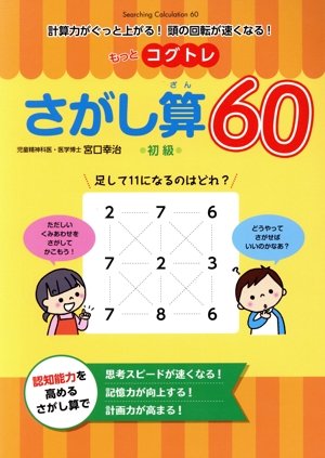 もっとコグトレ さがし算60 初級 計算力がぐっと上がる！頭の回転が速くなる！