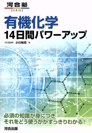 有機化学 14日間パワーアップ 河合塾SERIES