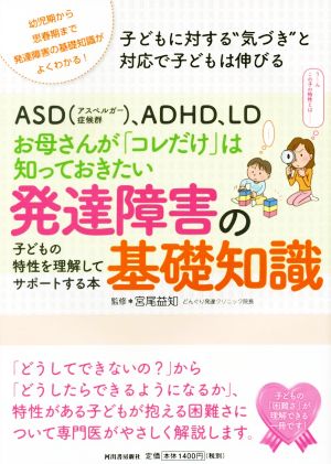 お母さんが「コレだけ」は知っておきたい発達障害の基礎知識 子どもの特性を理解してサポートする本