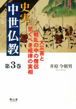 史実 中世仏教(第3巻) 大災害と戦乱の中の僧侶 驚くべき戒律の実相