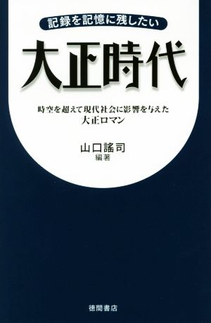 大正時代 記録を記憶に残したい 時空を超えて現代社会に影響を与えた大正ロマン