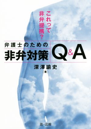 これって非弁提携？弁護士のための非弁対策Q&A