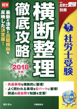 勝つ！社労士受験 横断整理 徹底攻略(2018年版) 月刊社労士受験 別冊