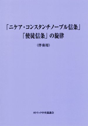 「ニケア・コンスタンチノープル信条」「使徒信条」の旋律 伴奏用