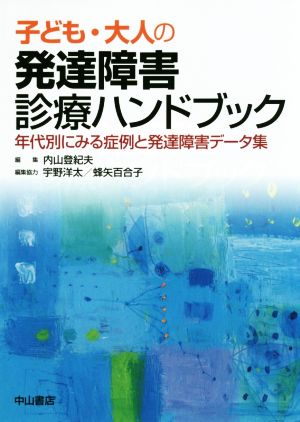 子ども・大人の発達障害診療ガイドブック 年代別にみる症例と発達障害データ集