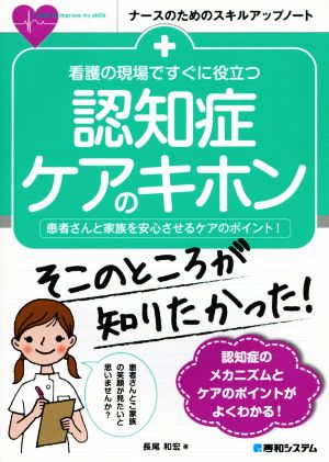 看護の現場ですぐに役立つ認知症ケアのキホン 患者さんと家族を安心させるケアのポイント！ ナースのためのスキルアップノート