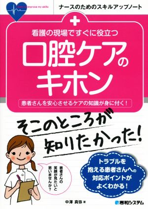 看護の現場ですぐに役立つ口腔ケアのキホン 患者さんを安心させるケアの知識が身に付く！ ナースのためのスキルアップノート