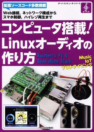 コンピュータ搭載！Linuxオーディオの作り方 ボード・コンピュータ・シリーズ