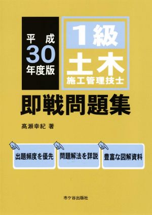 1級土木施工管理技士 即戦問題集(平成30年度版)