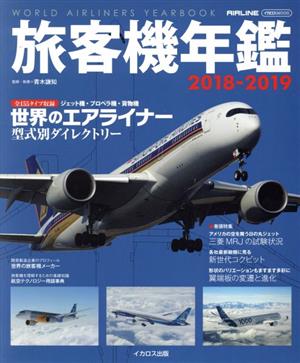 旅客機年鑑2018-2019 イカロスMOOK