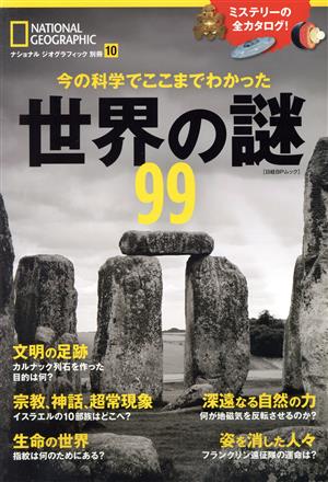 世界の謎99 今の科学でここまでわかった 日経BPムック ナショナルジオグラフィック別冊10