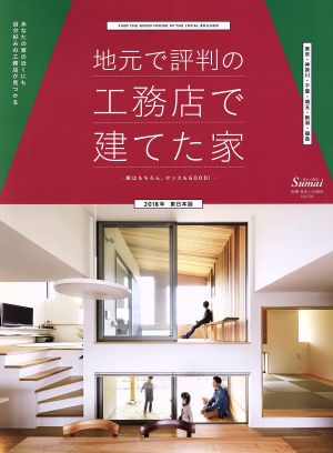 地元で評判の工務店で建てた家 東日本版(2018年) 別冊住まいの設計236