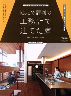 地元で評判の工務店で建てた家 西日本版(2018年) 別冊住まいの設計237