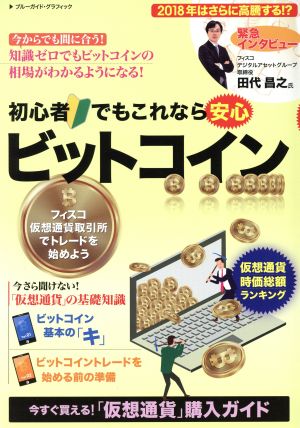 初心者でもこれなら安心 ビットコイン ブルーガイド・グラフィック