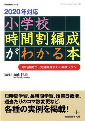 2020年対応 小学校時間割編成がわかる本 移行期間から完全実施までの実践プラン 教職研修総合特集