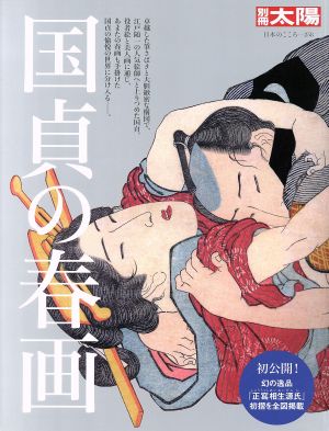 国貞の春画 別冊太陽 日本のこころ258