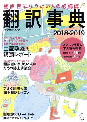 翻訳事典(2018-2019) アルク地球人ムック