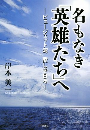 名もなき「英雄たち」へ ―ピュージェット湾 愛しき日々―