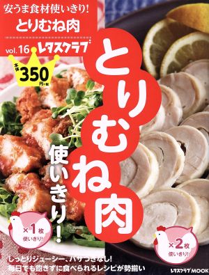 安うま食材使いきり！(vol.16) とりむね肉使いきり！ レタスクラブMOOK