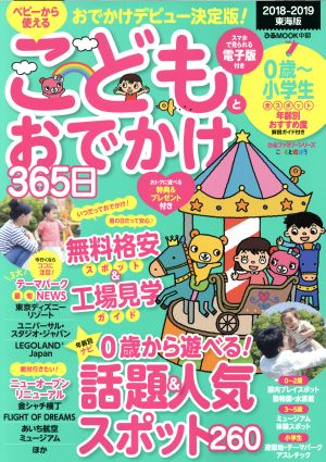こどもとおでかけ365日 東海版(2018-2019)ぴあMOOK 中部 ぴあファミリーシリーズ