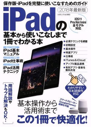 iPadの基本から使いこなしまで1冊でわかる本 iOS11 Pro/Air/mini全モデル対応(2018年最新版)三才ムックvol.983