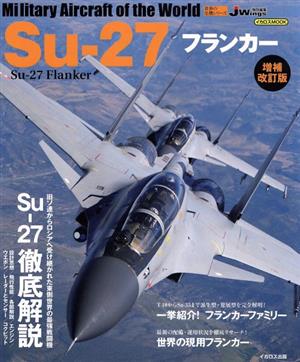 Su-27フランカー 増補改訂版JWings特別編集イカロスMOOK 世界の名機シリーズ