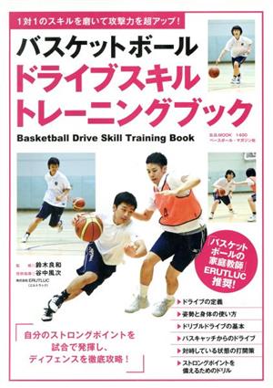 バスケットボール ドライブスキルトレーニングブックB.B.MOOK1400