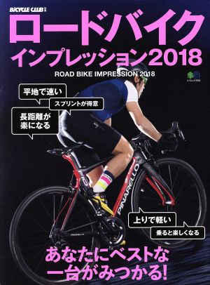 ロードバイクインプレッション(2018) エイムック3963BiCYCLE CLUB別冊