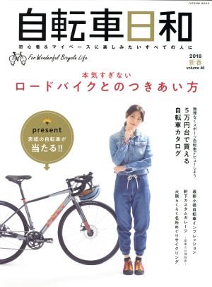 自転車日和(vol.46) 本気すぎないロードバイクとのつきあい方 タツミムック