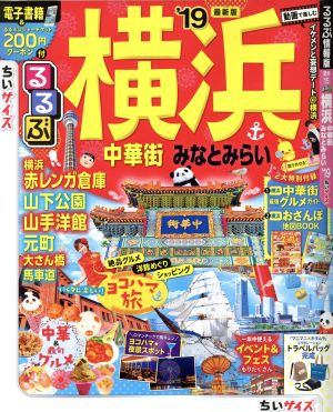 るるぶ 横浜ちい 中華街 みなとみらい サイズ('19) るるぶ情報版 関東15